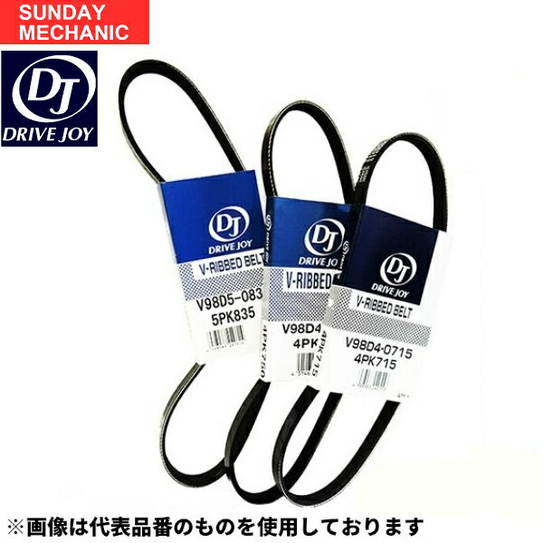 【予告！5月23日・24日ポイント2倍】【人気】いすゞ エルフ ドライブジョイ ファンベルトセット 3本 NPR70PYR 4HE1T 93.05 - DTB MT 冷凍車 V98DCA410x2 V98DCA605 DRIVEJOY