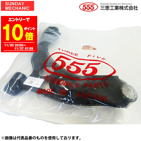 【エントリーでP10倍！11/27 01:59迄】マツダ スクラム 555 三恵工業 ロアアーム SA-S082R DJ51B 91 - ..