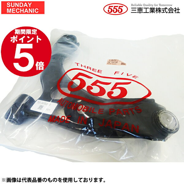 【12/6〜12/9ポイント5倍！】マツダ AZ-1 555 三恵工業 ロアアーム SA-7442 PG6SA 92 - 左右共通