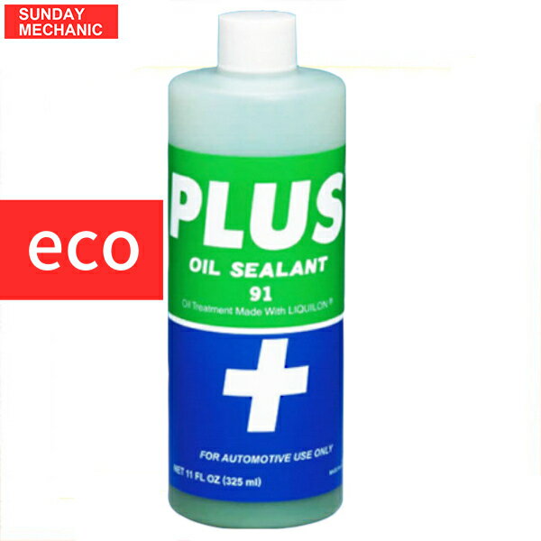 オイル漏れ止め 高性能オイルシーリング剤 PLUS91ECO ミニボトル 軽サイズ 160ml オイル潤滑剤 オイル下がり防止 白煙止め