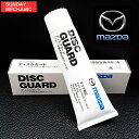 MAZDA純正 ブレーキ鳴き防止用グリース 60g DISCGUARD K060 W0 081P ブレーキグリス パッドグリス ディスクパッドグリス ブレーキ 鳴き止め