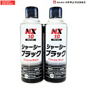 【10/20ポイント2倍】【人気】プロ絶賛! シャーシブラック 油性 420ml 2本セット 速乾 高密着 シャーシーブラック イチネンケミカルズ NX10