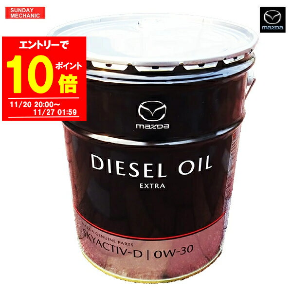 【エントリーでP10倍！11/27 01:59迄】MAZDA マツダ 純正 エンジンオイル SKYACTIV-D ディーゼルエクストラ 0W-30 20L スカイアクティブ アテンザ MAZDA6 アクセラ CX-5 CX-8 などのサムネイル