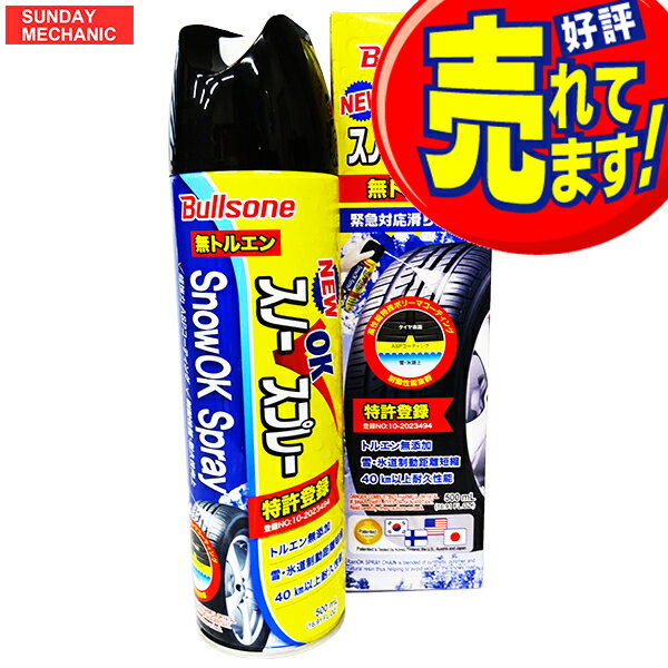 【5月23日 24日ポイント2倍！】【人気】Bullsone スノーOKスプレー 500ml SOS0381 スタッドレス タイヤチェーン 代わりに抜群の効果 ブルズワン スプレータイプ