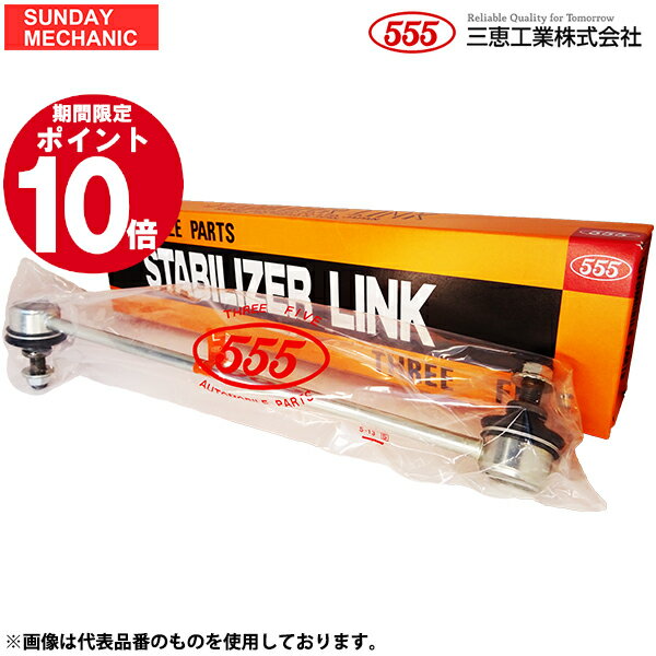 【12/4〜12/5ポイント10倍！】スズキ キャリー 555 三恵工業 スタビライザーリンク SL-7680-B DA63T 05 - 08