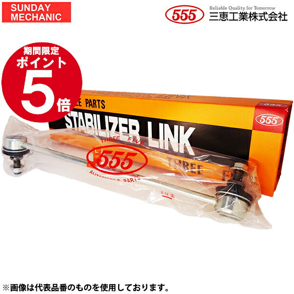 【12/6〜12/9ポイント5倍！】トヨタ ハイラックス ビーゴ 555 三恵工業 スタビライザーリンク 右側 SL-3890R-M KUN25 KUN2# KUN51 04/08 -
