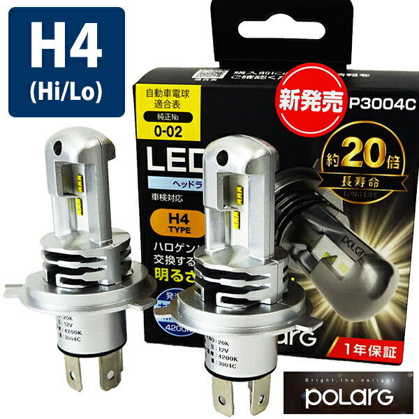 三菱車用 POLARG ポラーグ LEDバルブ 12V H4 LED電球 ヘッドランプ 電球色 4200K J-264 P3004C 2個入り