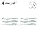 スノーピーク ライトタープポール125 2本セット snow peak Light Tarp Pole 125cm x 2set TP-161 ポール タープ ...
