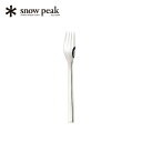 スノーピーク オールステン・ディナーフォーク snowpeak All Stainless Dinner Fork NT-052 カトラリー ステンレス スタッ...