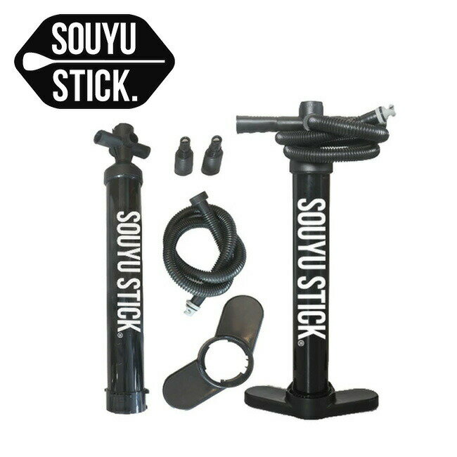 ソーユースティック ダブルアクションハンドポンプ（HP3） SOUYU STICK 57190306 HP3ポンプ ポンプ 空気入れ サップ SUP キャンプ アウトドア フェス 【正規品】