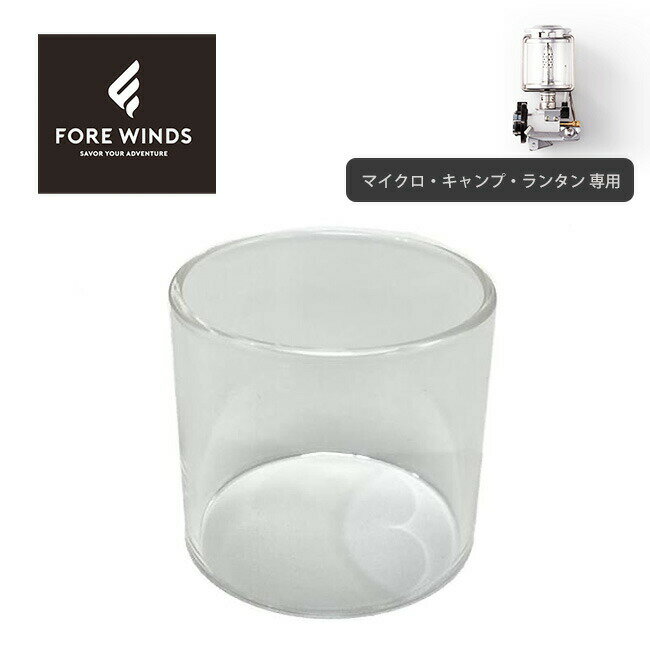 フォアウィンズ マイクロ・キャンプ・ランタン専用ホヤ FORE WINDS FW-ML-HY 防災 節電 キャンプ アウトドア フェス 【正規品】