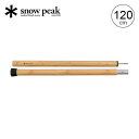 【ラスト1点】スノーピーク ウッドポール120cm snow peak Wood Pole 120cm TP-096 ポール 木製 タープ おしゃれ キャンプ アウトドア