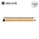 スノーピーク ウッドポール120cm snow peak Wood Pole 120cm TP-096 ポール 木製 タープ キャンプ アウトドア 【正規品】