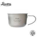 リバーズ ウルトラライトハイカーマグM RIVERS ULTRA LIGHT HIKER MUG M チタン 軽量 コップ 料理 取り皿 直火 スープ コーヒー キャンプ アウトドア 