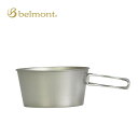 ベルモント チタンシェラカップ深型480フォールドハンドル(メモリ付)belmont 食器 カトラリーフェス おしゃれ キャンプ アウトドア