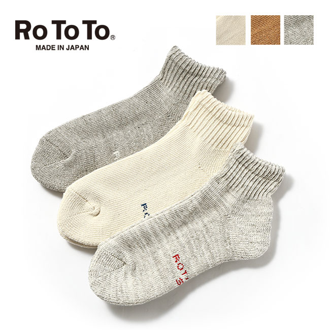 ロトト オーガニックデイリー3パックアンクルソックス ROTOTO ORGANIC DAILY 3 PACK ANKLE SOCKS メンズ レディース ウィメンズ R1371 靴下 ソックス アンクル丈 オーガニックコットン キャンプ アウトドア 【正規品】