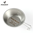 【SALE 35%OFF】フォルボット シエラカップ FOLBOT SIERRA CUP FT-SRC00007 調理 取皿 食器 鍋 調理器具 キッチン カッ...