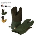 アソビト 焚き火トリガーミトン asobito abt-006 takibi hampシリーズ 調理器具 手袋 グローブ レザー 焚き火 難燃 おしゃれ キャン...