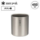 スノーピーク スタッキングマグ雪峰 H450 snow peak TW-122 コップ マグカップ タンブラー 金属 チタン コンパクト 二重構造 断熱 収納 ...