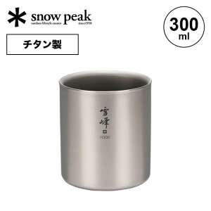 スノーピーク スタッキングマグ雪峰 H300 snow peak TW-123 コップ マグカップ タンブラー 金属 チタン コンパクト 二重構造 断熱 収納 300ml キャンプ アウトドアリビング フェス 【正規品】