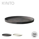キントー アルフレスコ プレート 250mm KINTO ALFRESCO PLATE 250mm メラミン樹脂 取り皿 器 食器 スタック シンプル おしゃれ...