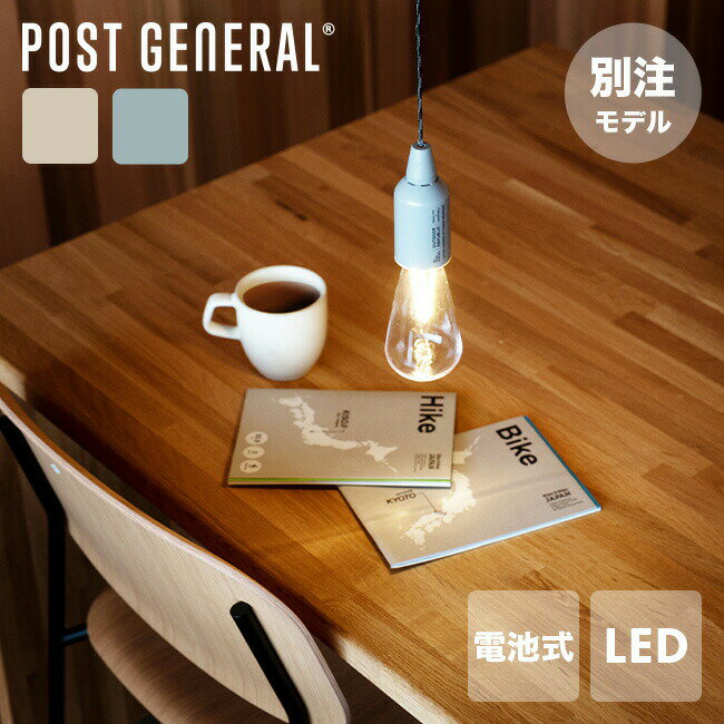 楽天サンデーマウンテン Select Dealsポストジェネラル別注ハングランプTYPE1 POST GENERAL HANG LAMP TYPE1 コラボ 限定 別注特集 originalitem 電球 吊り下げ ランプ 乾電池 LED 防水 照明 インテリア おしゃれ クラシック ヴィンテージ くすみカラー キャンプ 車中泊 アウトドアリビング ギフト