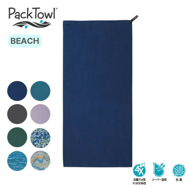 パックタオル パーソナル BEACH PackTowl Personal BEACH ビーチ 速乾性 超吸水性 抗菌 携帯 コンパクト キャンプ アウトドア ギフト 【正規品】