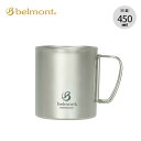 【SALE 20%OFF】ベルモント チタンダブルマグ 450 belmont BM-502 マグ カップ コップ チタニウム おしゃれ キャンプ アウトドア