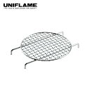 【ラスト1点】ユニフレーム 薪グリルsolo ブリッジ UNIFLAME 683002 焚き火台 網 BBQ バーベキュー オプションパーツ おしゃれ キャンプ...