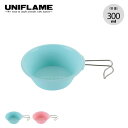 ユニフレーム カラシェラ300 UNIFLAME シェラカップ カップ 食器 取り皿 スタッキング おしゃれ キャンプ アウトドア