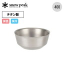 【SALE】スノーピーク チタンダブルボウル 400 snow peak TW-240 皿 食器 ボール 器 チタン製 丈夫 二重構造 BBQ おしゃれ キャン...