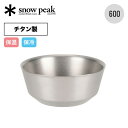 スノーピーク チタンダブルボウル 600 snow peak TW-241 皿 食器 ボール 器 チタン製 丈夫 二重構造 BBQ キャンプ アウトドア 【正規品】