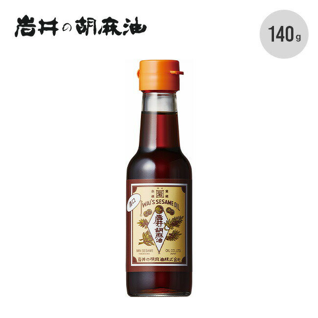 純正胡麻油 濃口140g 岩井の胡麻油 調味料 食品 ごま油 おいしい 調理 BBQ キャンプ アウ ...