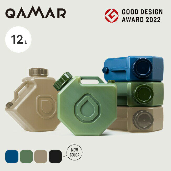 カマル マルチウォータータンク QAMAR MULTI WATER TANK ポリタンク ウォータージャグ 給水タンク 飲み水 手洗い 備蓄 おしゃれ グッドデザイン 防災 避難 キャンプ アウトドア 【正規品】