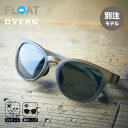 ドベルグ×フロート リゲル DVERG×FLOAT RIGEL メンズ 偏光サングラス 偏光レンズ UVカット ズレない 鯖江 軽量 首掛け 運転 ゴルフ スキ...