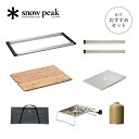 スノーピーク IGT一口コンロ調理スタイル660脚セット snow peak IGTセット アイアングリルテーブル BBQ バーベキュー キッチン ガスコンロ ...