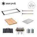 スノーピーク IGTツーバーナースタイル660脚セット snow peak IGTセット アイアングリルテーブル BBQ バーベキュー キッチン テーブル コン...