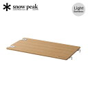 【SALE】スノーピーク マルチファンクションテーブルライトバンブー snow peak CK-116TL Light Bamboo 軽量 調理台 拡張 天板 ...