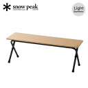 スノーピーク フォールディングシェルフ ロングライトバンブー snow peak LV-066TL Light Bamboo 椅子 チェア テーブル イス ベン...