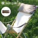 スノーピーク ローチェアクッションプラス snow peak UG-410 イス いす クッション 腰枕 腰まくら ヘッドレスト ギフト おしゃれ キャンプ ア...