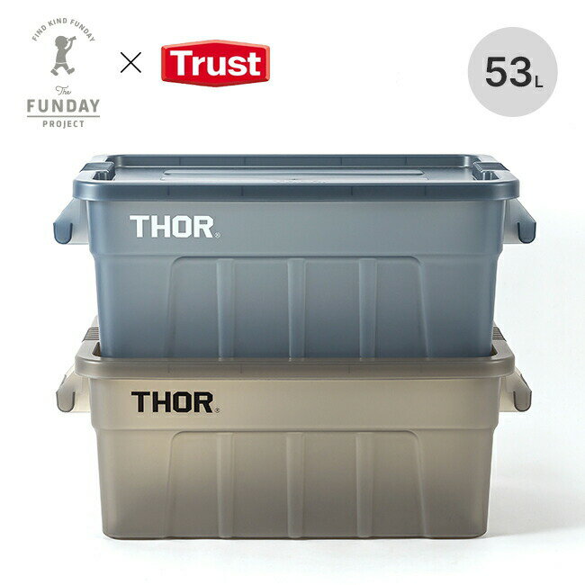 トラスト×ファンデイプロジェクト リミテッドソーラージトートウィズリッド53L Trust×THE FUNDAY PROJECT 別注 THOR 蓋つきBOX 箱 収納 コンテナ ボックス 屋内 屋外 衣類 工具 車載 ベランダ インテリア 限定 くすみカラー 半透明 キャンプ アウトドア フェス 【正規品】