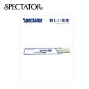 【ラスト1点】スペクテイター スペクテイター vol.42 新しい食堂 SPECTATOR 本 雑誌 冊子 マガジン 特集