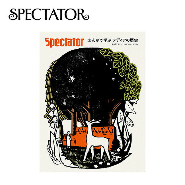 スペクテイター スペクテイター vol.50 まんがで学ぶ メディアの歴史 SPECTATOR 本 雑誌 冊子 マガジン 特集 【正規品】