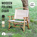 【SALE 20 OFF】サンデーマウンテン フォールディングチェア SUNDAY MOUNTAIN Wooden Folding Chair イス 椅子 快適 軽量 ウッド 木製 カフェ リビング 折りたたみ おうちキャンプ グランピング ピクニック インテリア 室内 おしゃれ BBQ アウトドア フェス 【正規品】