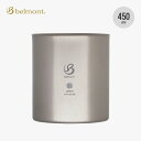 【ラスト1点】ベルモント チタンスタッキングダブルマグカップHitoe450 belmont BM-532 マグカップ コップ カップ スタッキング 食器 おし...