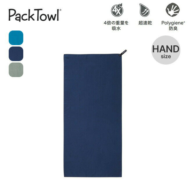 パックタオル パーソナル HAND PackTowl PackTowl Personal HAND ハンド 速乾性 超吸水性 抗菌 携帯 コンパクト キャンプ アウトドア ギフト 【正規品】