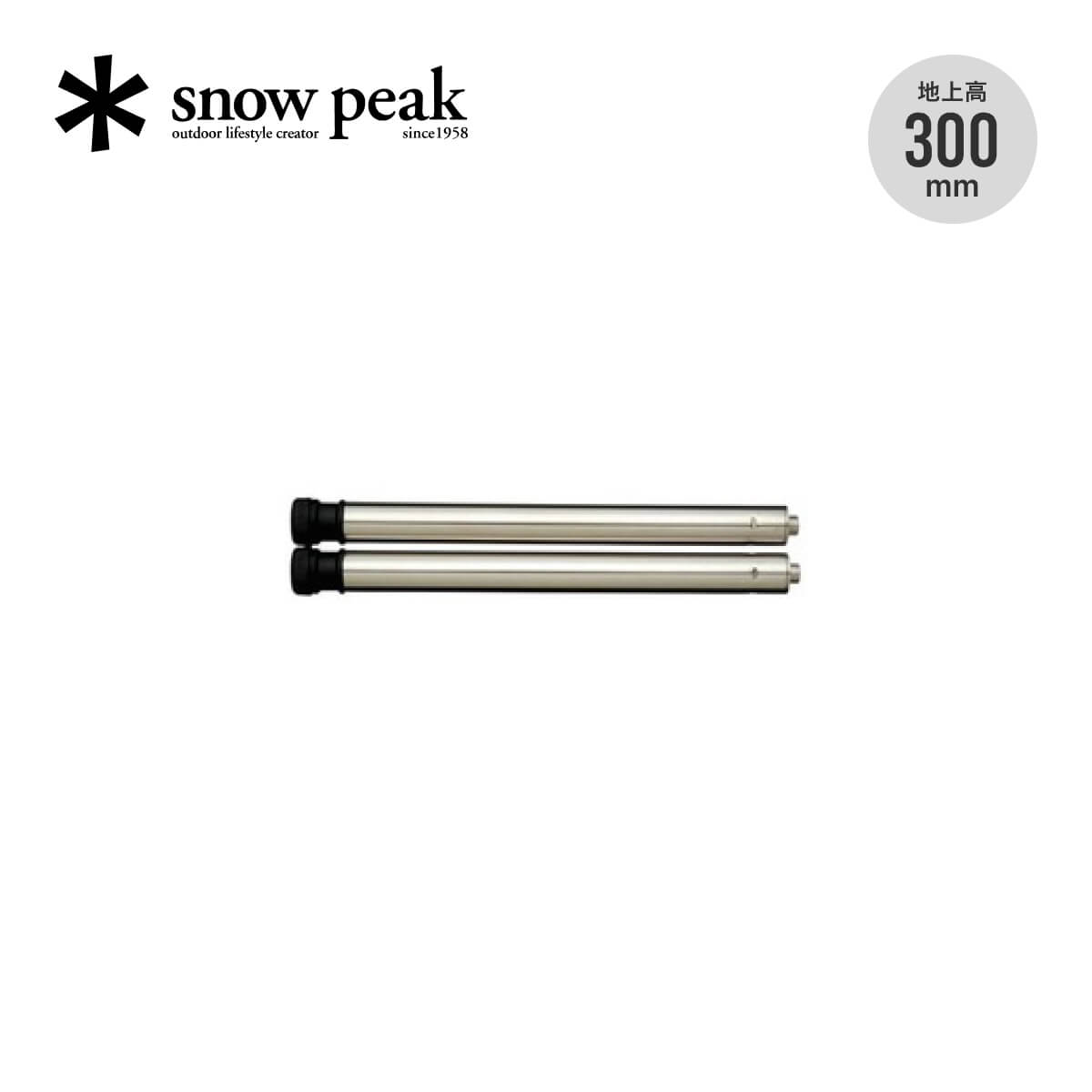 スノーピーク アイアングリルテーブル 300脚セット snow peak Iron Grill Table 300 Leg Set CK-109 IGT脚2本セット 高さ300mm グラウンドスタイル お座敷スタイル キッチン バーベキュー キャンプ アウトドア 【正規品】