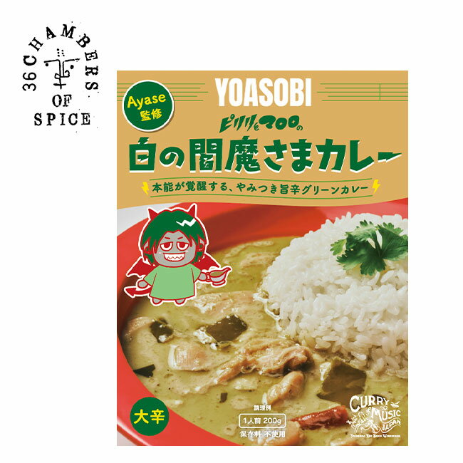 36チャンバーズ・オブ・スパイス YOASOBI監修 グリーンカレー 36 CHAMBERS OF SPICE ピリリとマロロの白の閻魔さまカレー カレー レトルトカレー 食品 1人前 1食 ギフト プレゼント 贈り物 保存食 常温保存アウトドア フェス キャンプ 