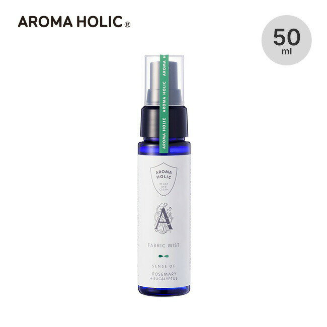 アロマホリック ファブリックミスト50 AROMA HOLIC ECS102 消臭 抗菌 抗カビ 抗ウイルス フレグランス アロマ 精油 植物オイル アルコールフリー マスク 子ども 大人 キッチン ベットルーム 洗…