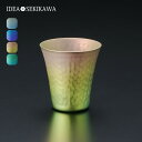 アイデアセキカワ チタンぐい呑み(カラー発色) IDEA SEKIKAWA ぐい呑み おちょこ コップ カップ チタン 鎚目 おしゃれ キャンプ アウトドア